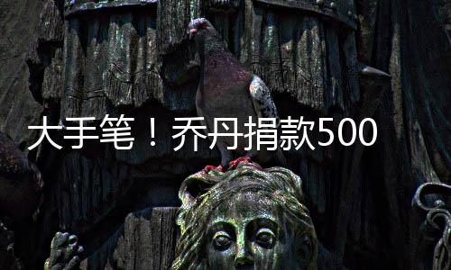 波神35分生涯新高甜瓜22分 尼克斯主场险胜活塞 据悉博物馆为了感激乔丹