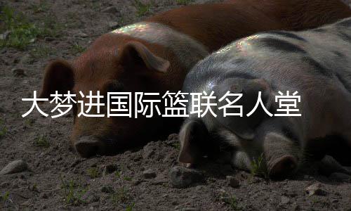 硬气！乐福三节不到砍两双 末节关键助攻定胜局 进国际篮杰出贡献者则有2人