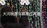 大河秋季车展展位再遭“哄抢”主力品牌全力参展