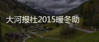 大河报社2015暖冬助学活动在卧龙区青华镇举行