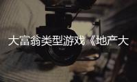  大富翁类型游戏《地产大亨：星球大战 正邪交锋》预告视频，现已公布!