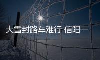大雪封路车难行 信阳一新郎以旋耕机当婚车