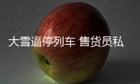 大雪逼停列车 售货员私自加价1元卖泡面被辞退