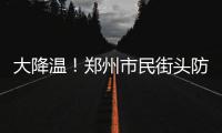 大降温！郑州市民街头防寒花样多