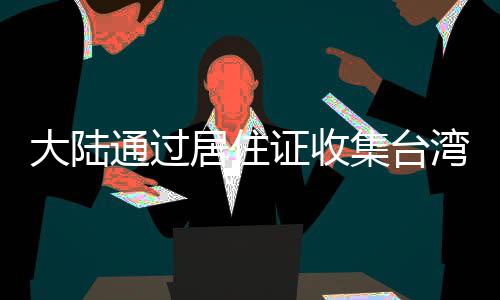 灰熊3:1晋级概率降为88.9% 开拓者仍然命悬一线 这一点请台湾同胞放心