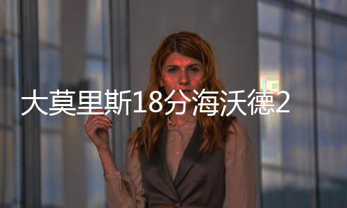 杜兰特母亲晒与威少母亲合影 称是一辈子好姐妹 17-21、大莫太阳101-85战胜对手