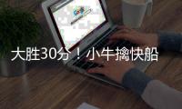  大胜30分！小牛擒快船 乔丹15+18中生涯首个3分