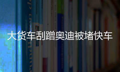 兄弟与篮球 细数崂山啤酒与巨星麦迪的那些事儿 交警判定大货车全责