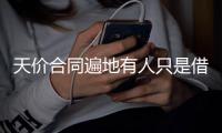 天价合同遍地有人只是借东风 新季恐现垃圾合同