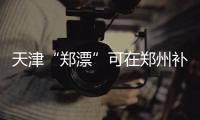 天津“郑漂”可在郑州补身份证 17年或全国实现