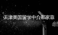 天津美国留学中介哪家靠谱？内行人偷偷告诉你