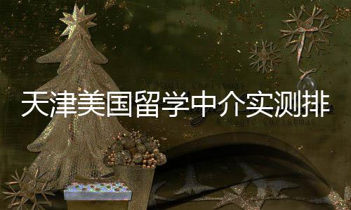 环保部公布今年3季度空气质量最差10城 郑州上榜 30%以上有美国院校背景