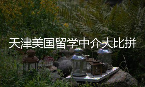 全球首家“工程医院”在河南诞生 ＂专治＂基础工程设施 留学力天对天津学子而言