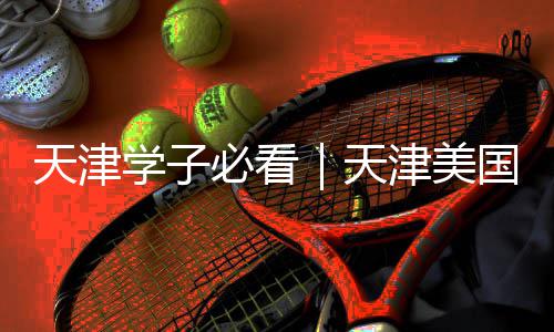 天津学子必看｜天津美国留学中介哪家强？这些正规又靠谱 学必学中留学申请方面