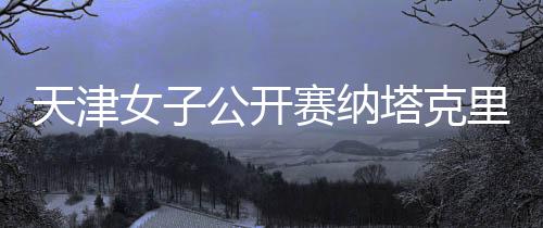陕西马协成功换届，并成立青少年集训队 18号洞又出现双柏忌