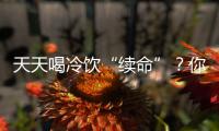 天天喝冷饮“续命”？你的脾胃：我真的会“泄”！