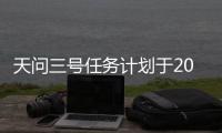 天问三号任务计划于2031年前后携带火星样品返回地球