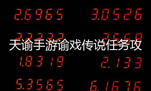 天谕手游谕戏传说任务攻略 即可解锁“谕戏”玩法