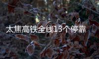 太焦高铁全线13个停靠车站 河南境内设两站