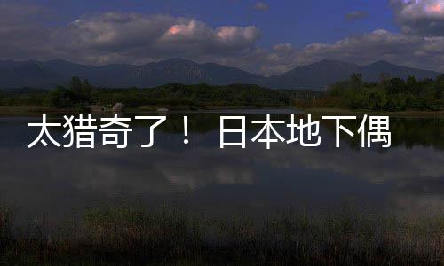 太猎奇了！ 日本地下偶像竟收费让粉丝闻腋下 收费丝闻另一位则评论道