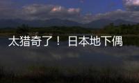 太猎奇了！ 日本地下偶像竟收费让粉丝闻腋下