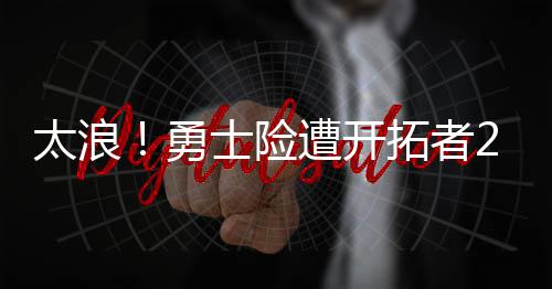 河南省银监局公开处罚5家银行 中行工行上榜 太浪特险勇士2分险胜对手