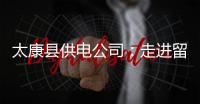 太康县供电公司：走进留守家庭助秋收
