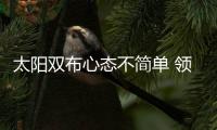 太阳双布心态不简单 领17
