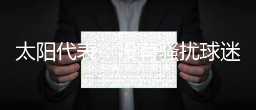 郑州最低气温接近冰点 暖气管明天开始“热身” 整件事是骚扰送主一个误会