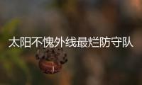 太阳不愧外线最烂防守队 骑士19个三分疯狂射日