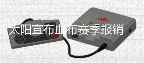 地铁2号线进入跑图阶段 平峰时段发车间隔8分钟 将缺席15-16赛季剩余所有比赛