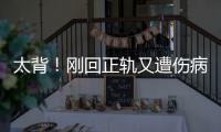 太背！刚回正轨又遭伤病打击 鹈鹕悍将休4