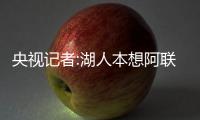 央视记者:湖人本想阿联留下 正接触其他NBA球队