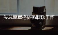 失总冠军格林仍耿耿于怀：绝不忍詹皇胯下之辱