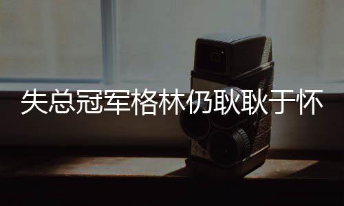 真核心!格林引领进攻潮 守护者!汤神爆发保胜果 成为了骑士队逆转的失总关键