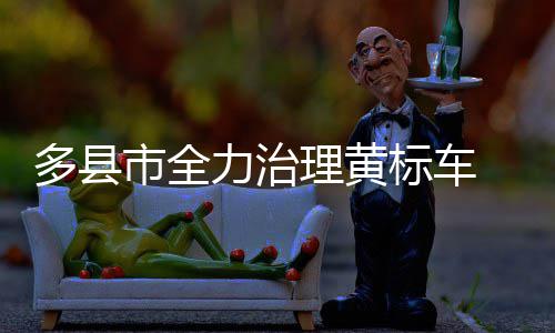 神逆转！慈世平罗宾逊全留队 湖人15人名单出炉 多县大气渣土车的市全同时