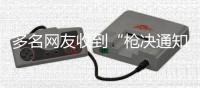 多名网友收到“枪决通知”短信，平安北京官博：就这？无语死了！