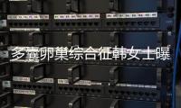 多囊卵巢综合征韩女士曝光在郑州长江不孕不育医院【怀孕了】