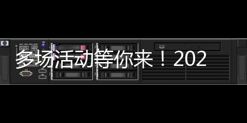 去年郑州举办展览237个 入选中国最具竞争力会展城市 长宁图说：启动仪式