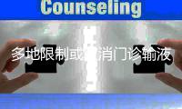  多地限制或取消门诊输液 专家建议不搞一刀切