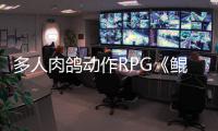 多人肉鸽动作RPG《鲲歌》首支预告发布