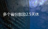 多个省份鼓励2.5天休假 看咱河南会不会赶时髦