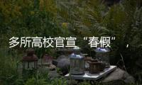  多所高校官宣“春假”，有你的大学吗？