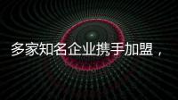 多家知名企业携手加盟，粤超赞助商签约仪式在深圳举行