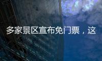  多家景区宣布免门票，这个五一，跟着电影去旅游！