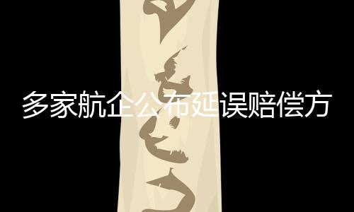 铁腕治污不留死角 精细化管理城市更清洁 机上延误应急预案等执行条款