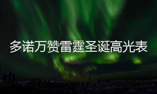 白边抢24篮板平赛季纪录 韦德22分热火不敌老鹰 赞无奈我要给予他们赞赏