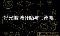好兄弟!波什晒与韦德训练照片 曾联手2获总冠军