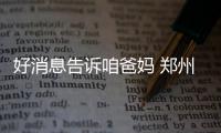 好消息告诉咱爸妈 郑州市企退职工养老金12连涨