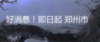 好消息！即日起 郑州市民可通过支付宝缴暖气费